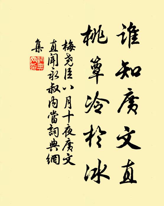 梅尧臣谁知广文直，桃簟冷於冰书法作品欣赏