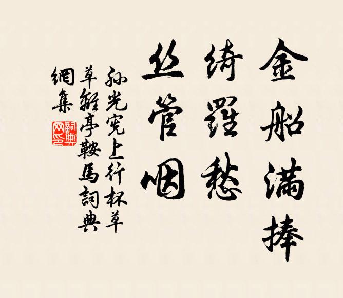 孙光宪金船满捧，绮罗愁，丝管咽书法作品欣赏