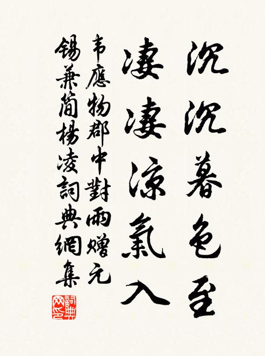 韦应物沉沉暮色至，凄凄凉气入书法作品欣赏