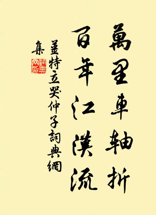 姜特立万里车轴折，百年江汉流书法作品欣赏