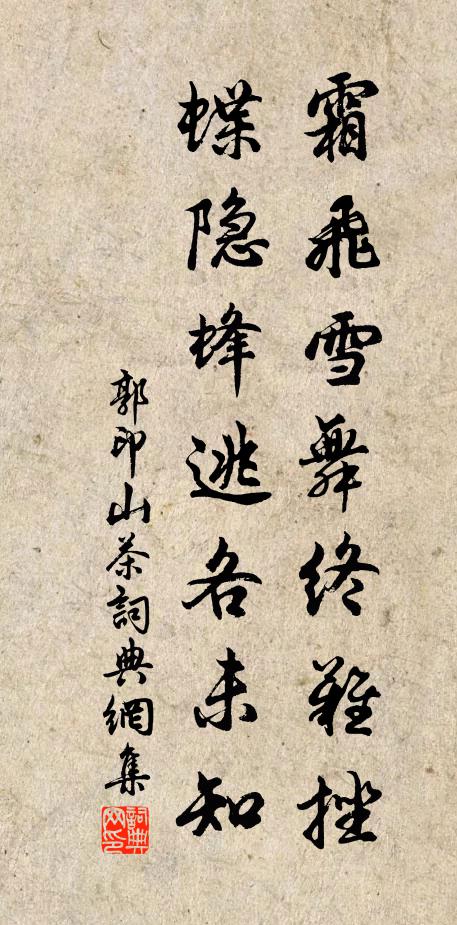 郭印霜飞雪舞终难挫，蝶隐蜂逃各未知书法作品欣赏