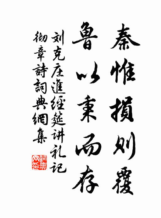 刘克庄秦惟损则覆,鲁以秉而存书法作品欣赏