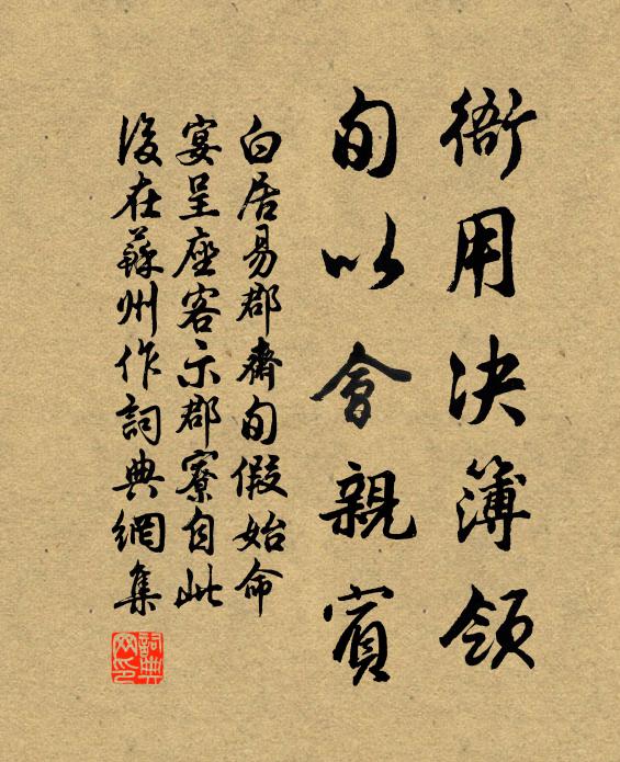 白居易衙用决簿领，旬以会亲宾书法作品欣赏