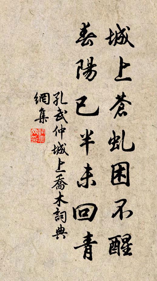 孔武仲城上苍虬困不醒，春阳已半未回青书法作品欣赏