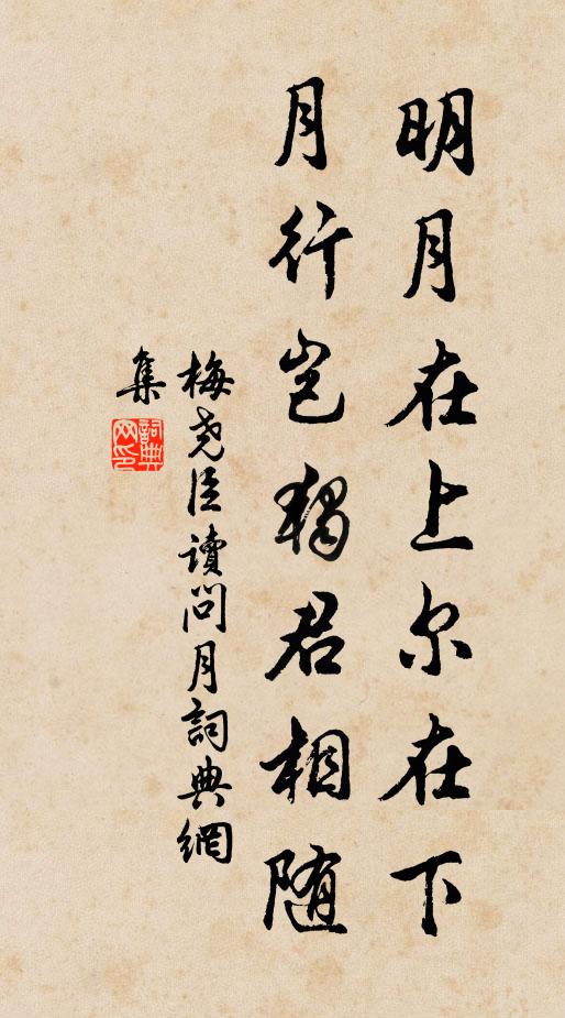 梅尧臣明月在上尔在下，月行岂独君相随书法作品欣赏