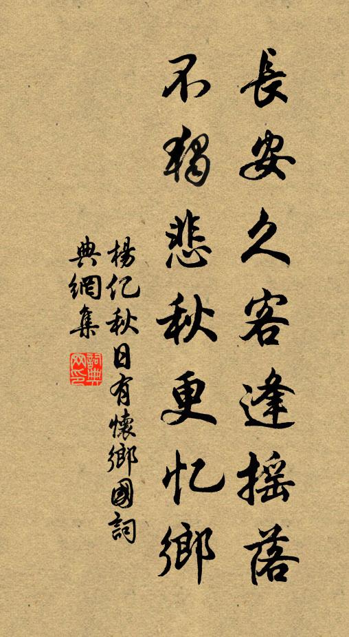 杨亿长安久客逢摇落，不独悲秋更忆乡书法作品欣赏