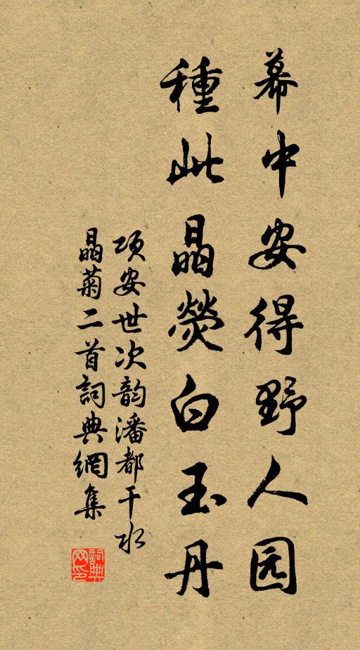 项安世幕中安得野人园，种此晶荧白玉丹书法作品欣赏