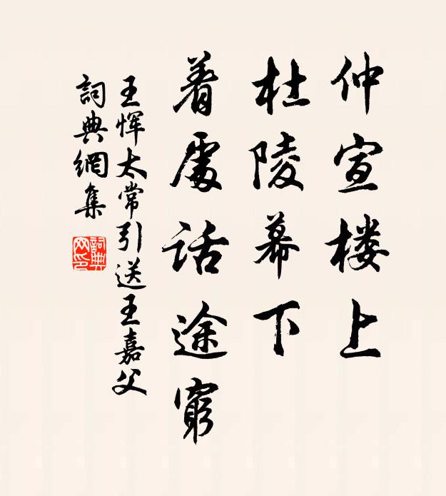 王恽仲宣楼上，杜陵幕下，着处话途穷书法作品欣赏
