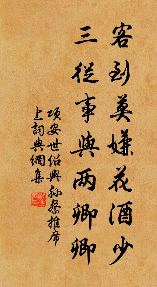 项安世客到莫嫌花酒少，三从事与两卿卿书法作品欣赏