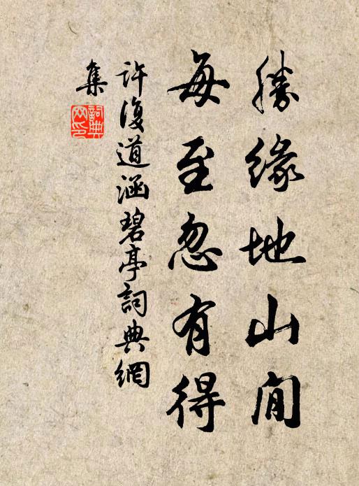 许复道胜缘地山閒，每至忽有得书法作品欣赏