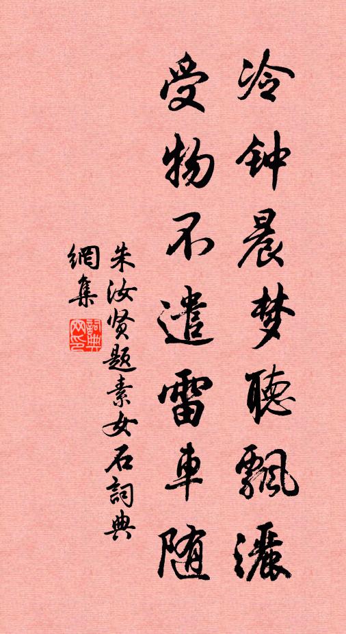 朱汝贤冷钟晨梦听飘洒，受物不遣雷车随书法作品欣赏