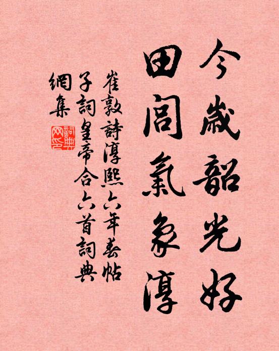 崔敦诗今岁韶光好，田闾气象淳书法作品欣赏