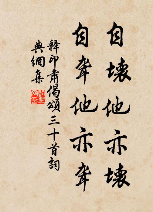 释印肃自坏他亦坏,自聋他亦聋书法作品欣赏