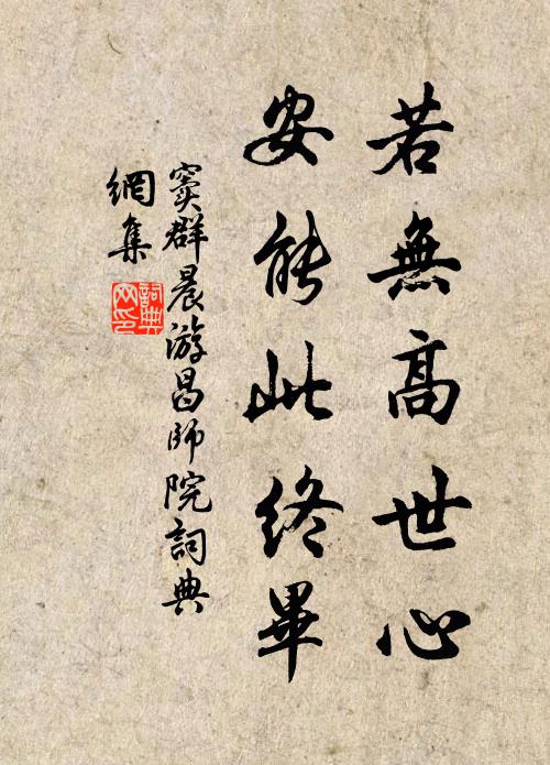窦群若无高世心，安能此终毕书法作品欣赏