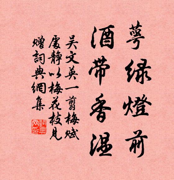 吴文英萼绿灯前，酒带香温书法作品欣赏
