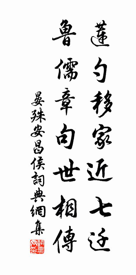 晏殊莲勺移家近七迁，鲁儒章句世相传书法作品欣赏