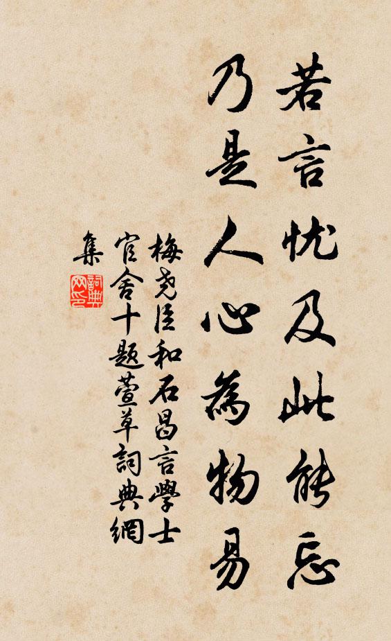 梅尧臣若言忧及此能忘，乃是人心为物易书法作品欣赏