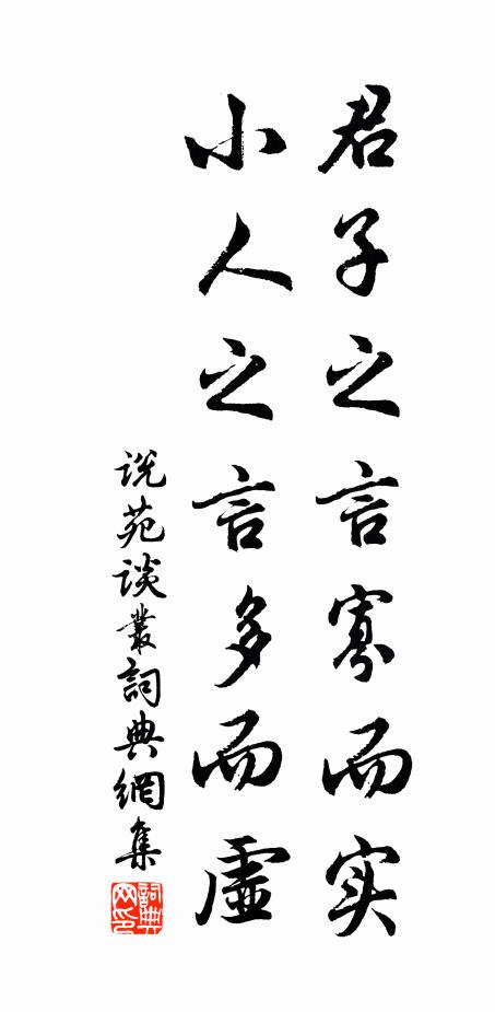 刘向君子之言寡而实，小人之言多而虚。书法作品欣赏