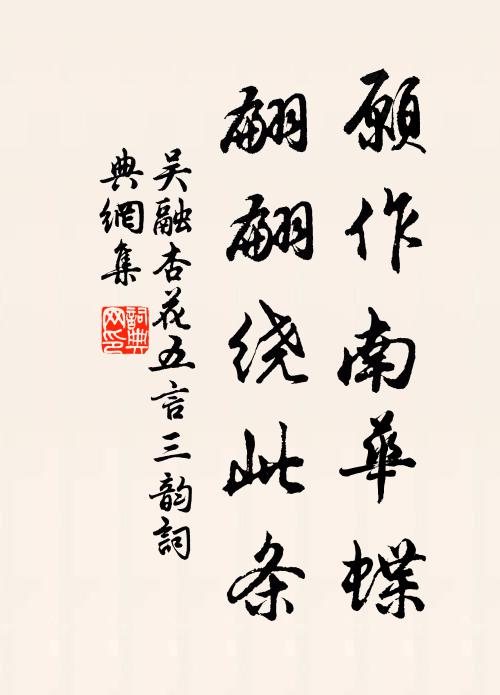 吴融愿作南华蝶，翩翩绕此条书法作品欣赏