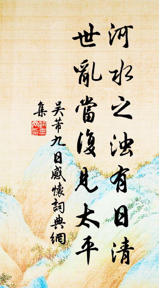 吴芾河水之浊有日清，世乱当复见太平书法作品欣赏