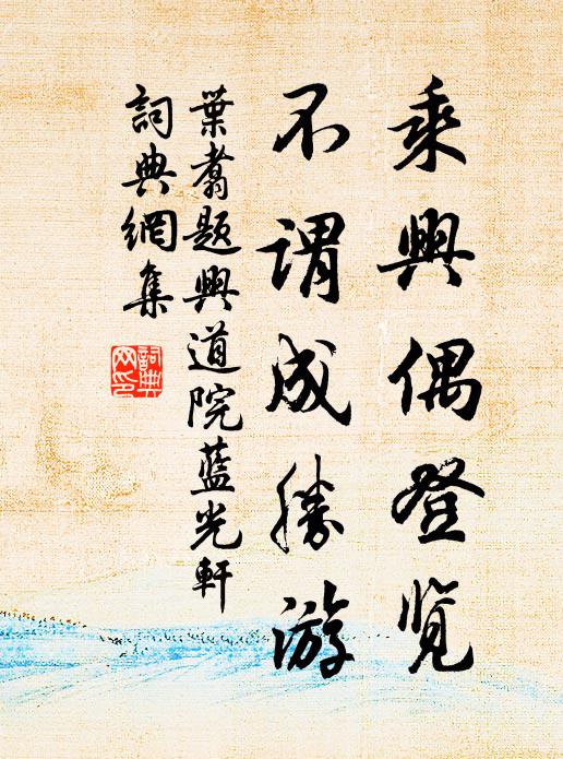 叶翥乘兴偶登览，不谓成胜游书法作品欣赏