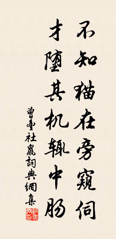 曾丰不知猫在旁窥伺，才堕其机辄中肠书法作品欣赏