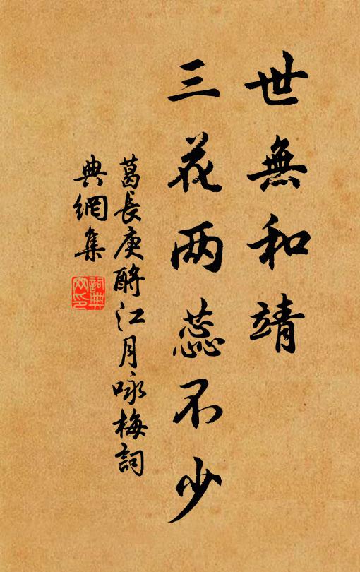 葛长庚世无和靖，三花两蕊不少书法作品欣赏