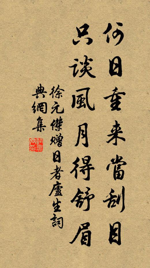 徐元杰何日重来当刮目，只谈风月得舒眉书法作品欣赏
