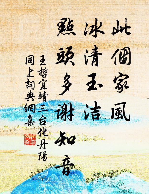 王哲此个家风，冰清玉洁，点头多谢知音书法作品欣赏