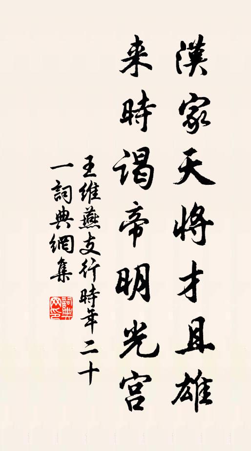 王维汉家天将才且雄，来时谒帝明光宫书法作品欣赏