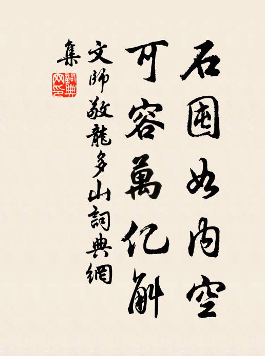 文师敬石囤如内空，可容万亿斛书法作品欣赏