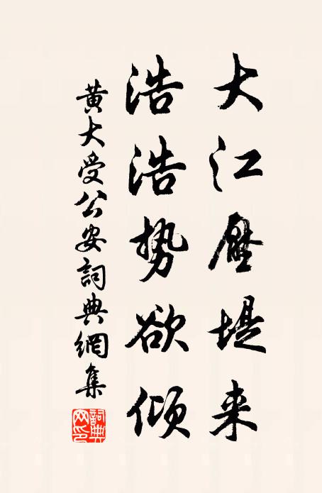 黄大受大江压堤来，浩浩势欲倾书法作品欣赏