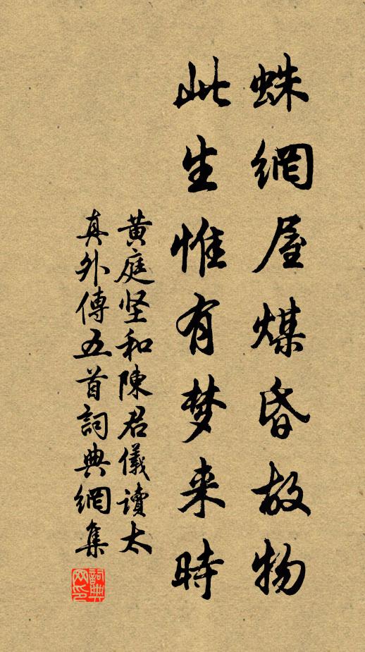 黄庭坚蛛网屋煤昏故物，此生惟有梦来时书法作品欣赏