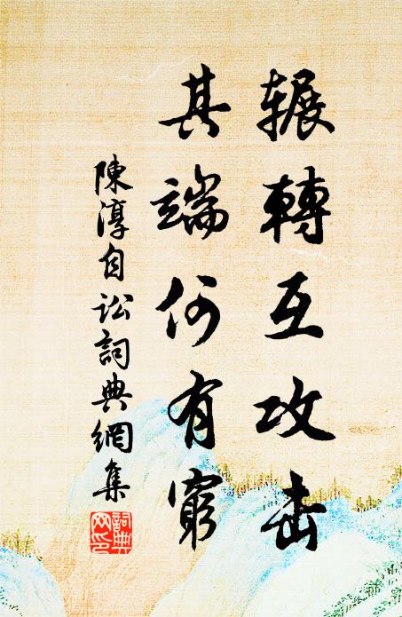 陈淳辗转互攻击，其端何有穷书法作品欣赏