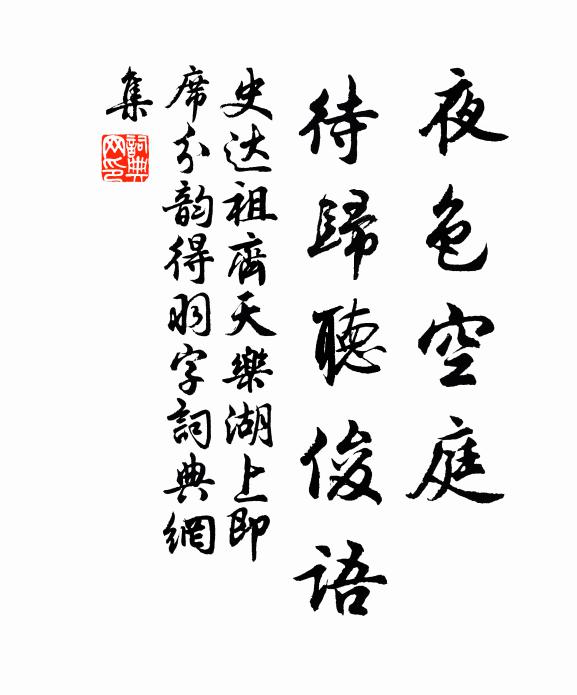 史达祖夜色空庭，待归听俊语书法作品欣赏