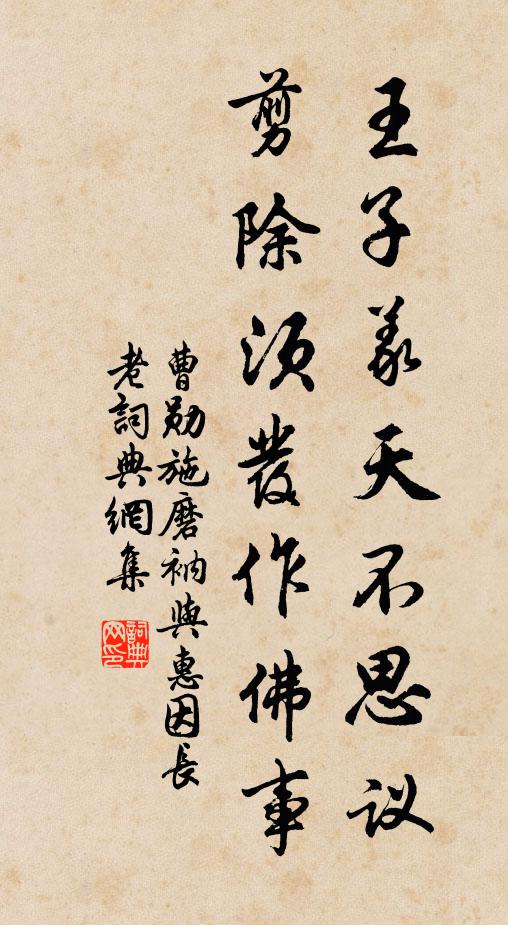 曹勋王子义天不思议，剪除须发作佛事书法作品欣赏