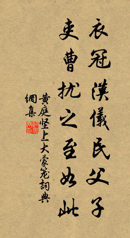 黄庭坚衣冠汉仪民父子，吏曹扰之至如此书法作品欣赏