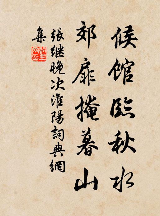 张继候馆临秋水，郊扉掩暮山书法作品欣赏