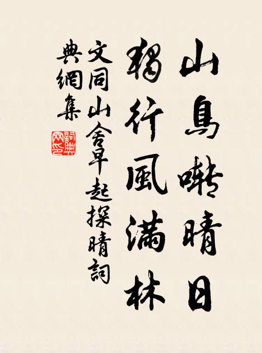 文同山鸟啭晴日，独行风满林书法作品欣赏