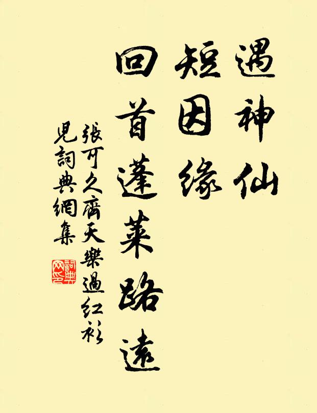 张可久遇神仙，短因缘，回首蓬莱路远书法作品欣赏