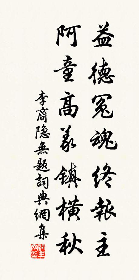 李商隐益德冤魂终报主，阿童高义镇横秋书法作品欣赏