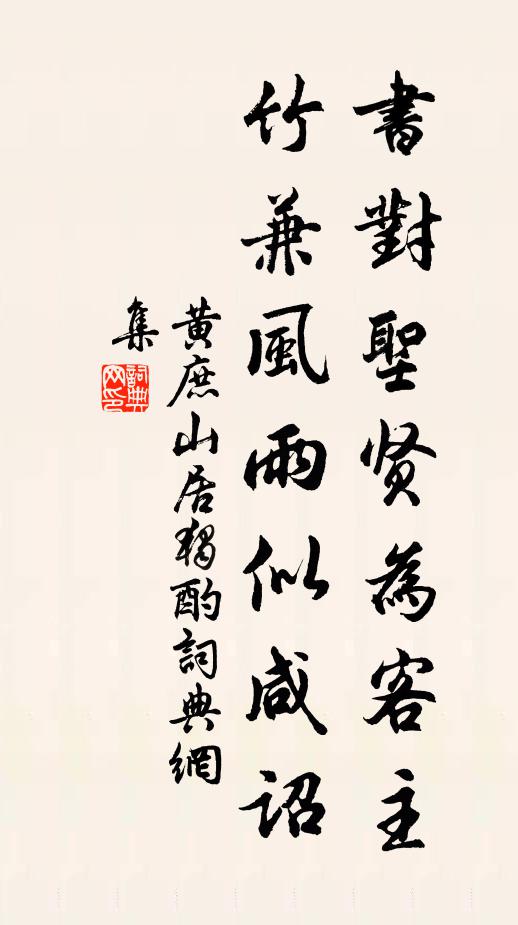 黄庶书对圣贤为客主，竹兼风雨似咸诏书法作品欣赏