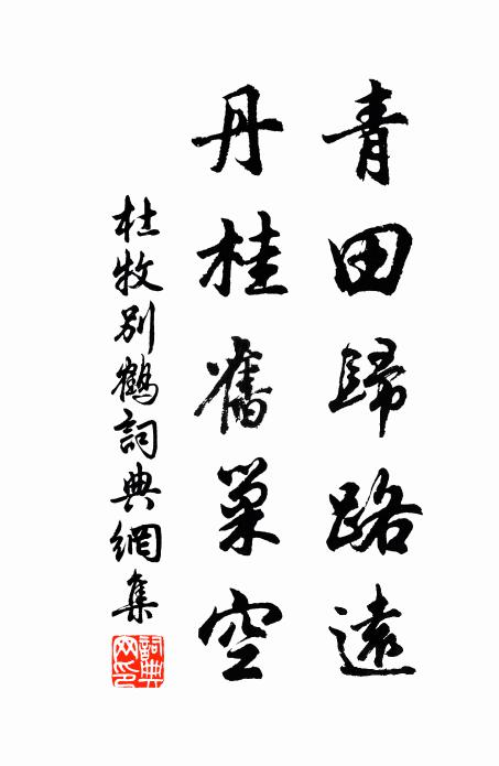 杜牧青田归路远，丹桂旧巢空书法作品欣赏