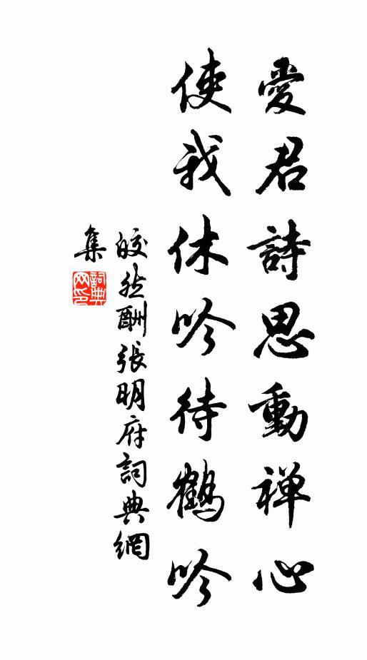皎然爱君诗思动禅心，使我休吟待鹤吟书法作品欣赏