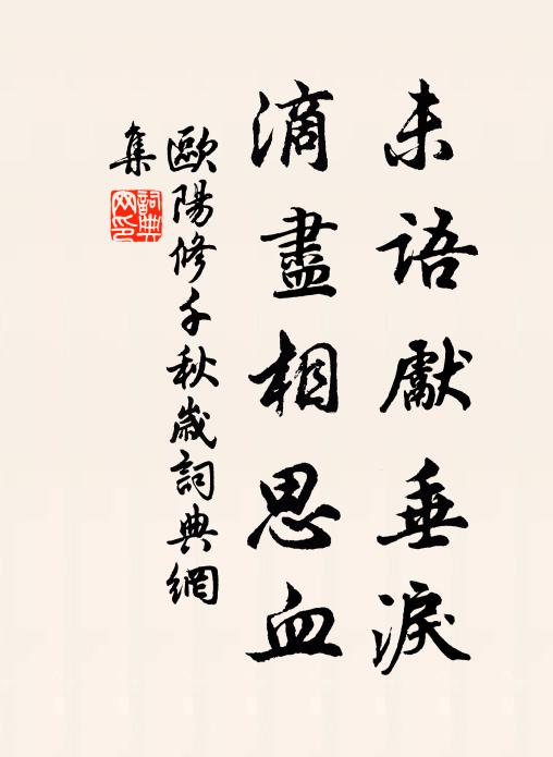 欧阳修未语先垂泪，滴尽相思血书法作品欣赏