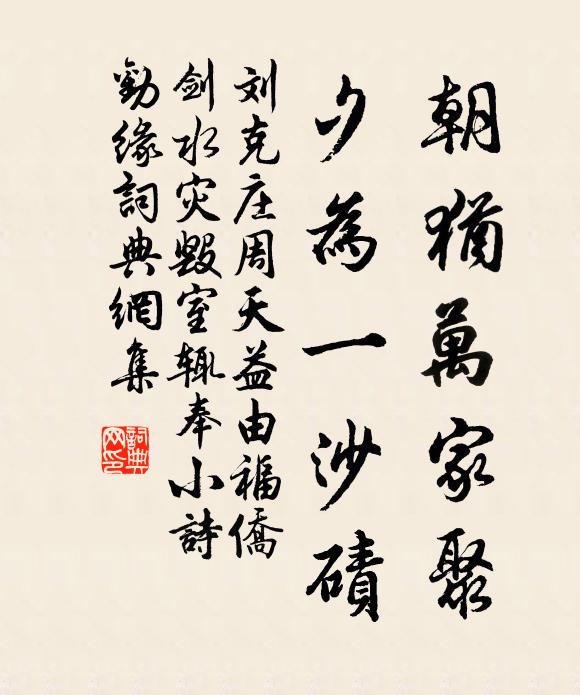 刘克庄朝犹万家聚，夕为一沙碛书法作品欣赏