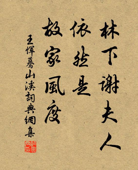 王恽林下谢夫人，依然是、故家风度书法作品欣赏