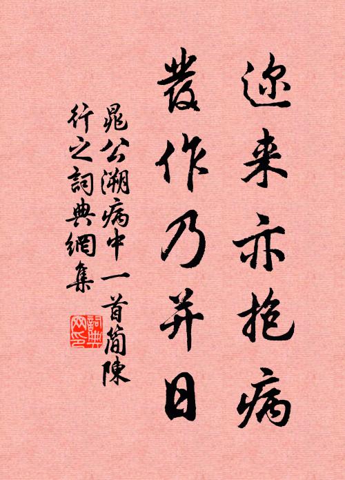 晁公溯迩来亦抱病，发作乃并日书法作品欣赏