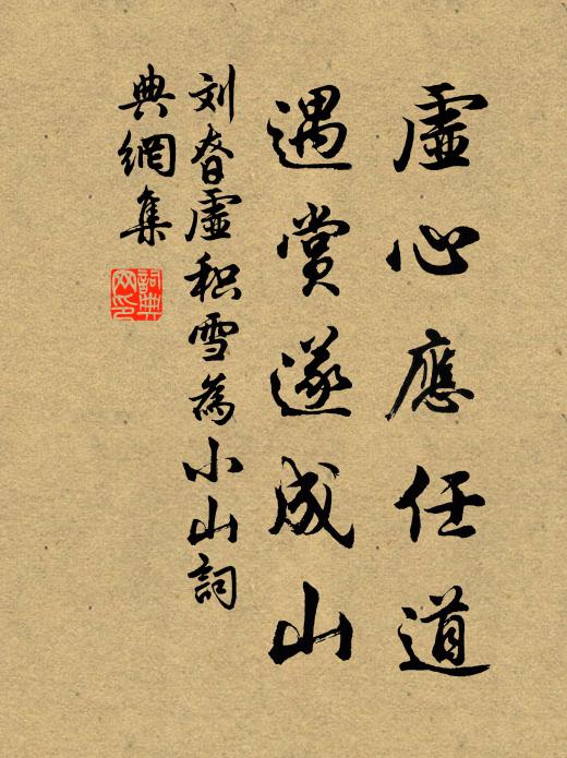 刘昚虚虚心应任道，遇赏遂成山书法作品欣赏