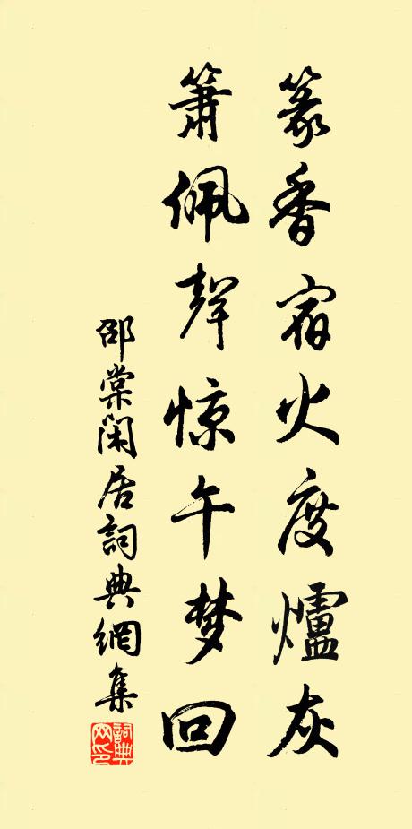 邵棠篆香宿火度炉灰，箫佩声惊午梦回书法作品欣赏